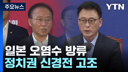 日 오염수 방류 결정에...野 "이게 협력인가" vs 與 "예의주시" / YTN