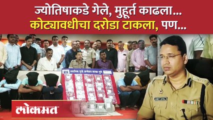 'ज्योतिषाने मुहूर्त काढून दिला, त्यांनी बारामतीत दरोडा टाकला...', पुढे काय झालं? व्हिडिओ पाहाच.