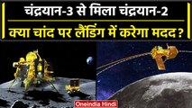 Chandrayaan 3 Landing: Chandrayaan 2 Orbiter से मिला Chandrayaan 3, सफल संवाद | वनइंडिया हिंदी