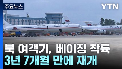 북중 육로 이어 하늘길 재개...북 여객기 베이징에 / YTN