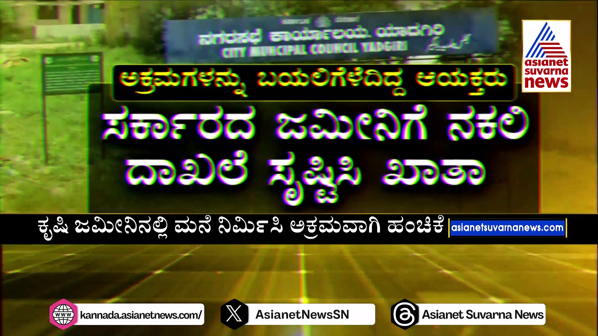 ಯಾದಗಿರಿ ನಗರಸಭೆಯಲ್ಲಿ ಭಾರೀ ಗೋಲ್ಮಾಲ್ ಆರೋಪ: ಅಕ್ರಮ ಬಯಲಿಗೆಳೆದ ಪೌರಾಯುಕ್ತರಿಗೆ ಜೀವ ಬೆದರಿಕೆ !