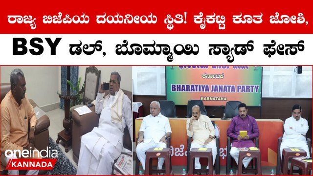 ಪಕ್ಷ ಬಿಡಲು ರೆಡಿಯಾದ BJP ಶಾಸಕರು; ಏನು ಮಾಡಲಾಗದೆ ಕೈಕಟ್ಟಿ ಕುಳಿತ ಬಿಜೆಪಿ ನಾಯಕರು