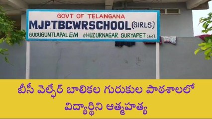 సూర్యాపేట: విషాదం.. గురుకుల పాఠశాలలో విద్యార్థిని ఆత్మహత్య