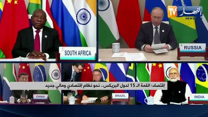 إقتصاد: القمة الـ 15 لدول البريكس.. نحو نظام إقتصادي ومالي جديد