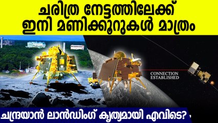 ചന്ദ്രയാൻ ലാൻഡിംഗ് കൃത്യമായി എവിടെ? Chandrayaan 3 Updates