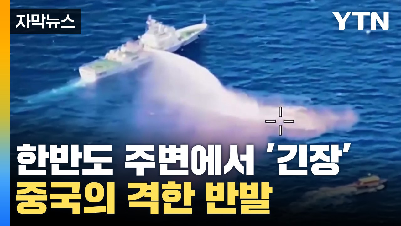 [자막뉴스] 중국의 격한 반발에 '긴장'...한반도 주변까지 접근 / YTN