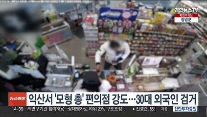 익산서 '모형 총'으로 편의점서 강도…30대 외국인 검거