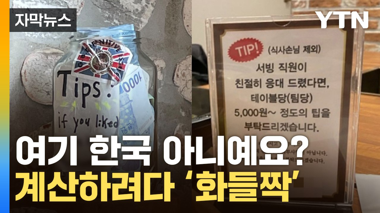 [자막뉴스] '이게 한국에 왜 있나'...소비자들 '부글부글' / YTN
