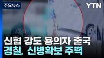 대전 신협 강도 용의자 신원 특정...동남아로 도주 / YTN