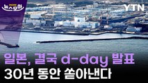 [뉴스모아] 일본, 오염수 방류 개시 '24일' 택한 이유는? / YTN