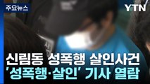 '목 압박 질식사' 추정 소견...'성폭행·살인' 기사 열람 / YTN