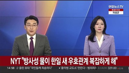 NYT, 오염수 방류에 "방사성 물이 한일 새 우호관계 복잡하게 해"