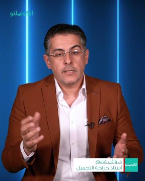 الدكتور وائل غانم يكشف عن نصائح مهمة قبل إجراء عملية تجميل الأنف