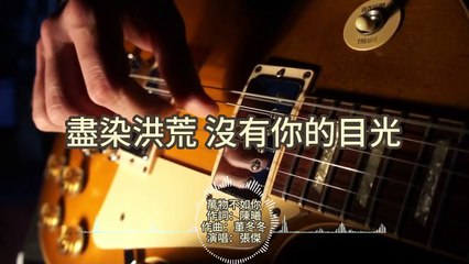張杰《萬物不如你》｜長相思主題曲動態歌詞🎶