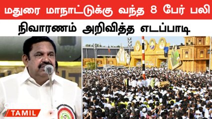 மதுரை அதிமுக மாநாட்டுக்கு வந்த 8 பேர் பலி... நிவாரணம் அறிவித்த எடப்பாடி பழனிசாமி