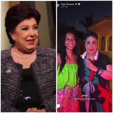 حفيدة رجاء الجداوي تخطف الأنظار في أحدث ظهور مع فجر السعيد: أصبحت شابة