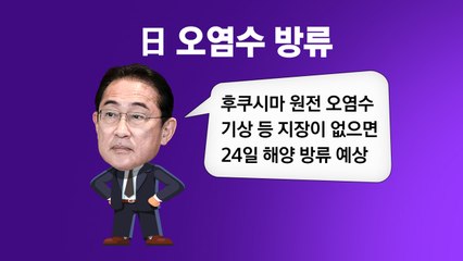 日 오염수 24일 방류..."이게 협력시대냐" vs "필요조치 나설 것" [앵커리포트] / YTN