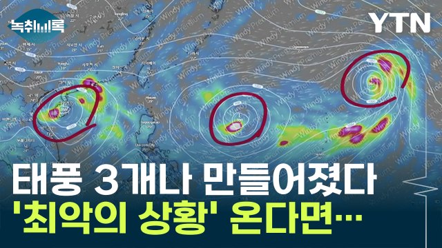 무려 3개나 생겨버린 태풍 상황, '최악의 상황' 온다면... [Y녹취록] / YTN