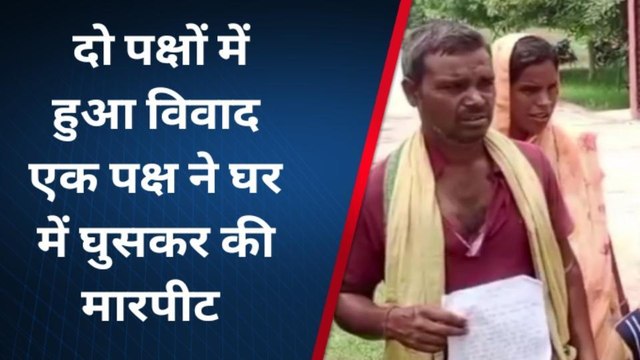 चित्रकूट: दो पक्षों में हुआ विवाद,एक पक्ष ने घर में घुसकर की मारपीट