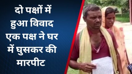 चित्रकूट: दो पक्षों में हुआ विवाद,एक पक्ष ने घर में घुसकर की मारपीट