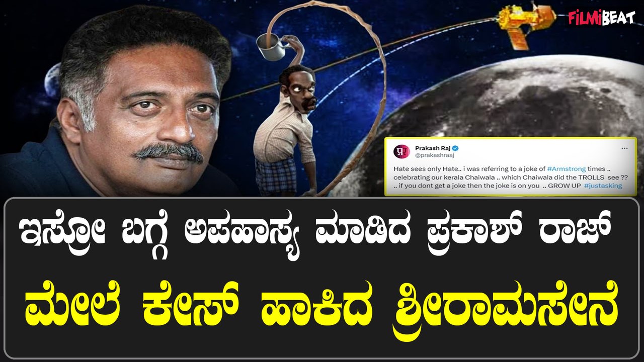 ಚಂದ್ರಯಾನ ಯೋಜನೆಯನ್ನು ಗೇಲಿ ಮಾಡಿದ ಪ್ರಕಾಶ್ ರಾಜ್ ಮೇಲೆ ಕೇಸ್ ದಾಖಲಿಸಿದ ಶ್ರೀರಾಮ ಸೇನೆ