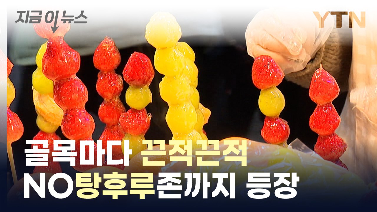 [지금이뉴스] 골치 아픈 탕후루 열풍...'노 탕후루 존'까지 / YTN