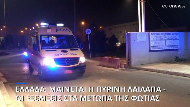Ελλάδα: Μαίνονται τα πύρινα μέτωπα - Εκκένωση του νοσοκομείου Αλεξανδρούπολης
