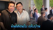 มดดำ คชาภา เผยคลิปนาทีประวัติศาสตร์ โผล่ต้อนรับทักษิณกลับบ้าน