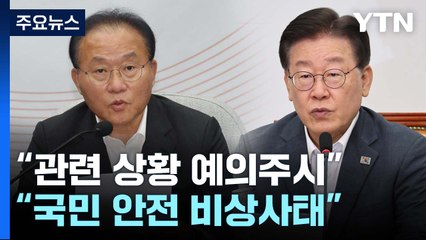 野, '오염수 규탄 비상사태' 총공세...與 "예의 주시" / YTN
