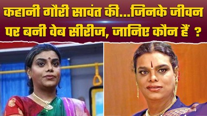 Gauri Sawant एक ऐसी Transgender जिसके जीवन पर बनी वेब सीरीज | वनइंडिया प्लस #Shorts