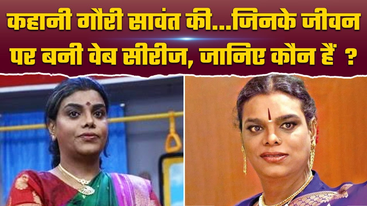 Gauri Sawant एक ऐसी Transgender जिसके जीवन पर बनी वेब सीरीज | वनइंडिया प्लस #Shorts