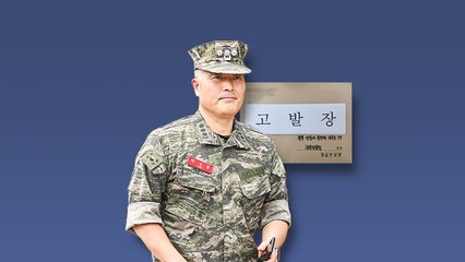 前 수사단장 측, 해병대 1사단장 '과실치사' 등 고발 / YTN