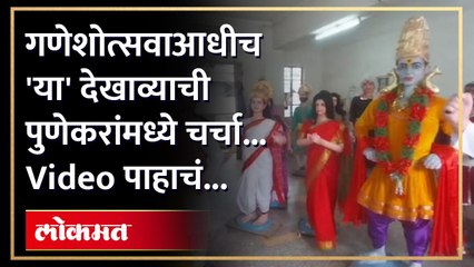 Download Video: गणेशोत्सवाची जय्यत तयारी सुरू...'हा' देखावा ठरणार मुख्य आकर्षण...