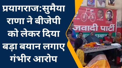प्रयागराज: सुमैया राणा ने बीजेपी को लेकर दिया बड़ा बयान,लगाए गंभीर आरोप