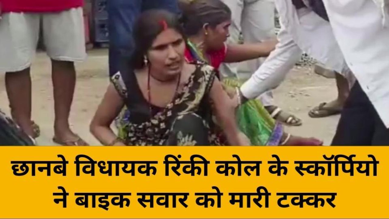 विधायक की स्कॉर्पियो ने बाइक सवारों को मारी टक्कर, घायलों को 1 हजार रुपये देकर रफूचक्कर हुए विधायक