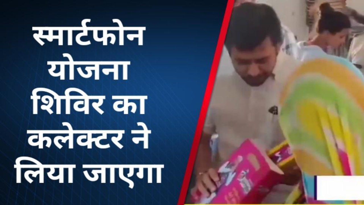 पाली: फ्री स्मार्टफोन वितरण शिविर का कलेक्टर ने लिया जायजा, जानें क्या दिए निर्देश