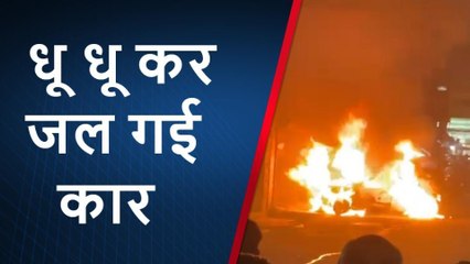 भोपाल: चलती कार में लगी भीषण आग, चंद सेकंड में धू-धू कर हुई स्वाहा