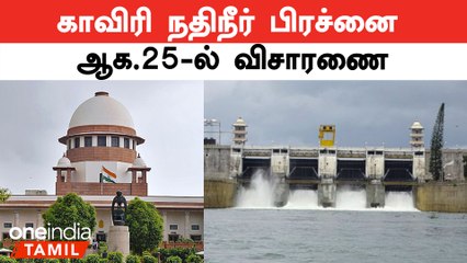 காவிரியில் நீர் திறக்க உத்தரவிடக் கோரும் தமிழ்நாடு அரசு வழக்கு- ஆக. 25-ல் விசாரணை