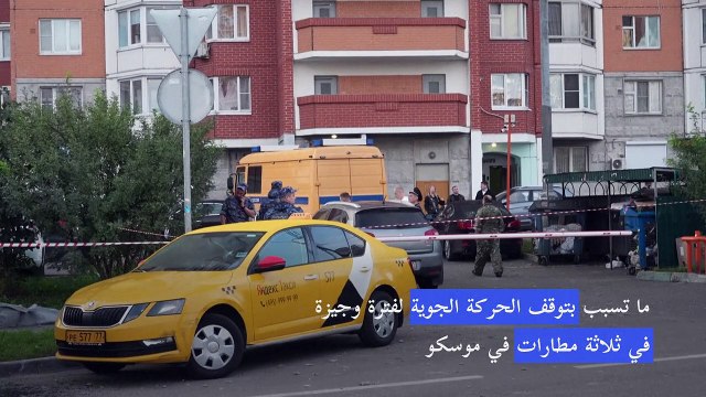 الدفاعات الجوية الروسية تُسقط طائرتين مسيرتين قرب موسكو