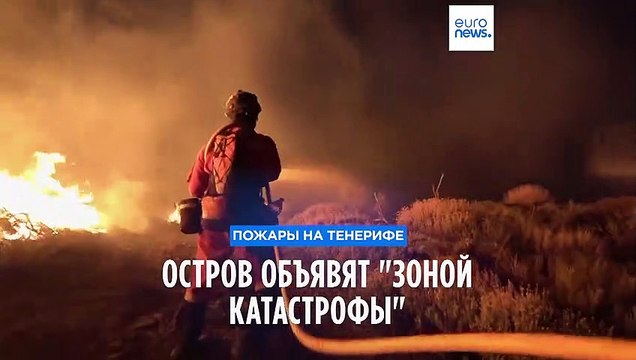 Пожары на Тенерифе: остров объявят зоной катастрофы