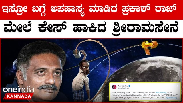 ಚಂದ್ರಯಾನ ಯೋಜನೆಯನ್ನು ಗೇಲಿ ಮಾಡಿದ ಪ್ರಕಾಶ್ ರಾಜ್ ಮೇಲೆ ಕೇಸ್ ದಾಖಲಿಸಿದ ಶ್ರೀರಾಮ ಸೇನೆ