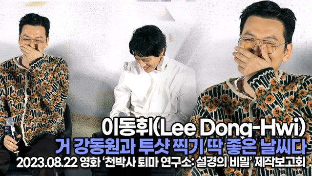 이동휘(Lee Dong-Hwi), 거 강동원과 투샷 찍기 딱 좋은 날씨다(‘천박사 퇴마 연구소’ 제작보고회) [TOP영상]