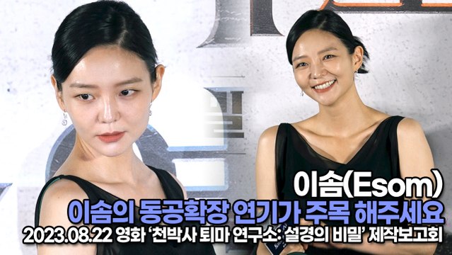 이솜(Esom), 이솜의 동공확장 연기가 주목해 주세요(‘천박사 퇴마 연구소’ 제작보고회) [TOP영상]