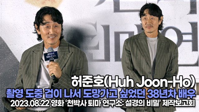 허준호(Huh Joon-Ho), 영화 촬영 도중 겁이 나서 도망가고 싶었던 38년차 배우(‘천박사 퇴마 연구소’ 제작보고회) [TOP영상]