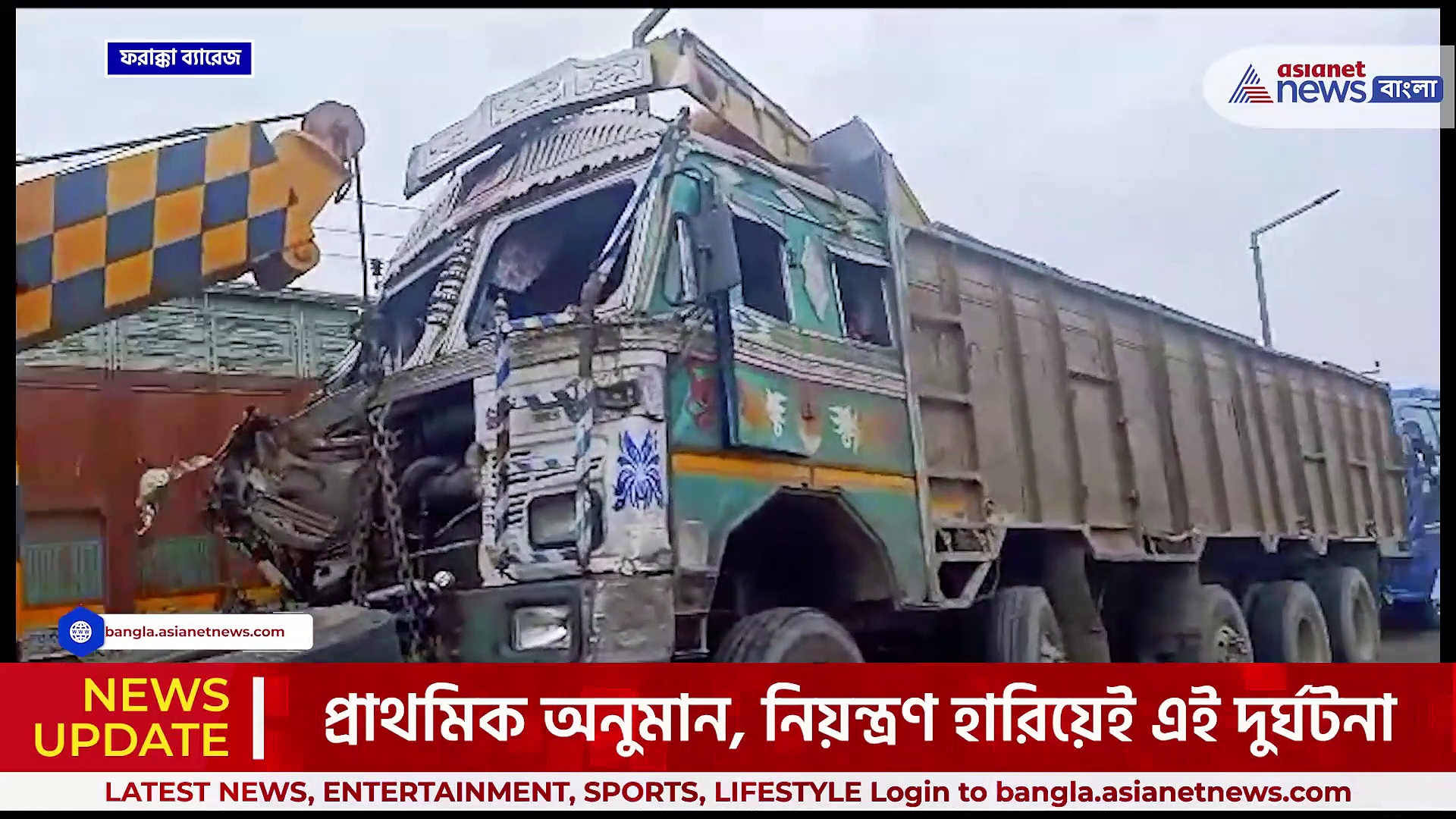 ফরাক্কা ব্যারেজের রেলিং ভেঙে চলন্ত মালগাড়িকে ধাক্কা পন্যবাহী লরির! দেখুন