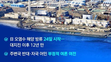 '원전 사고'부터 '24일 방류'까지...오염수 13년의 시간 [앵커리포트] / YTN