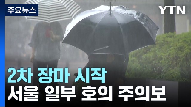 [날씨] 2차 장마 시작...전국 국지성 호우, 서울 호우주의보 / YTN