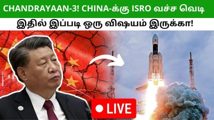 சீனாவிற்கு செக் வைத்த இந்தியா.. சந்திரயான்-3 பரபரப்புல.. இதை கவனிக்காம விட்டோமே!