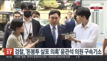 검찰, '돈봉투 살포 의혹' 윤관석 의원 구속기소