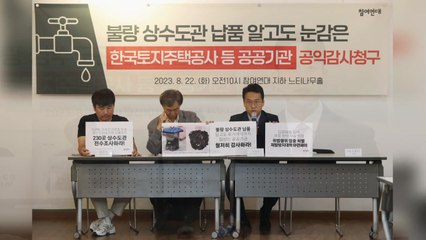 "LH 등 공공기관, 불량 상수도관 납품 알면서도 방치"...공익감사 청구 / YTN